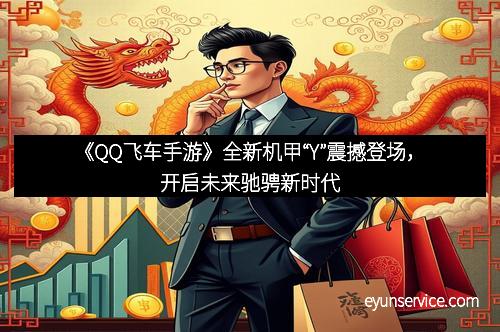 《QQ飞车手游》全新机甲“Y”震撼登场，开启未来驰骋新时代