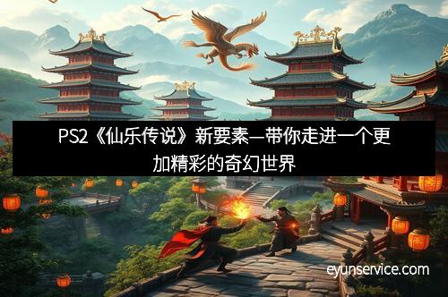 PS2《仙乐传说》新要素—带你走进一个更加精彩的奇幻世界
